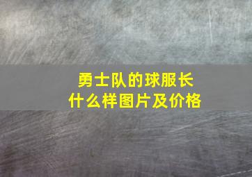 勇士队的球服长什么样图片及价格