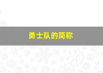 勇士队的简称