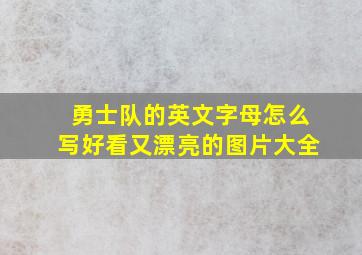 勇士队的英文字母怎么写好看又漂亮的图片大全