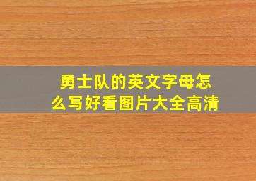 勇士队的英文字母怎么写好看图片大全高清