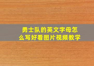 勇士队的英文字母怎么写好看图片视频教学