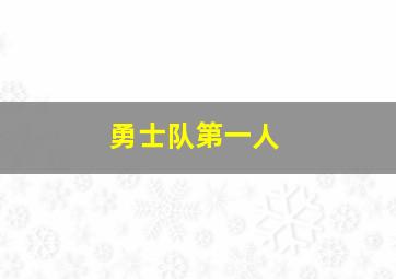 勇士队第一人