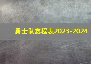 勇士队赛程表2023-2024