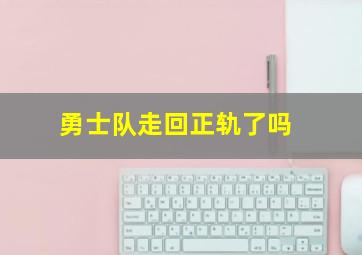 勇士队走回正轨了吗