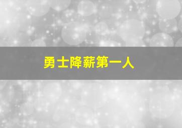 勇士降薪第一人