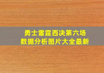 勇士雷霆西决第六场数据分析图片大全最新