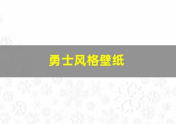 勇士风格壁纸