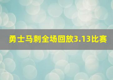 勇士马刺全场回放3.13比赛