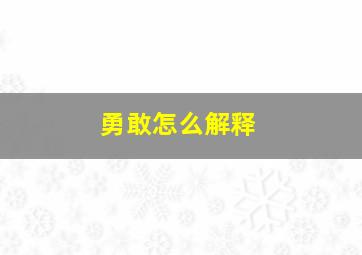 勇敢怎么解释