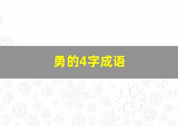 勇的4字成语