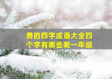 勇的四字成语大全四个字有哪些呢一年级