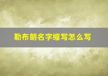 勒布朗名字缩写怎么写