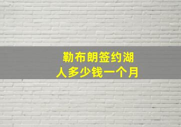 勒布朗签约湖人多少钱一个月