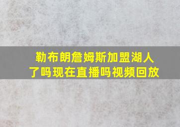 勒布朗詹姆斯加盟湖人了吗现在直播吗视频回放