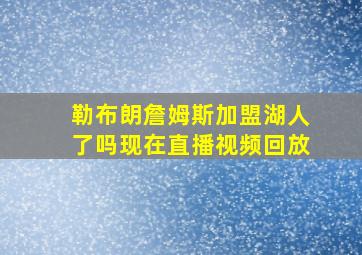 勒布朗詹姆斯加盟湖人了吗现在直播视频回放