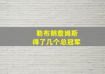 勒布朗詹姆斯得了几个总冠军