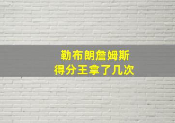 勒布朗詹姆斯得分王拿了几次