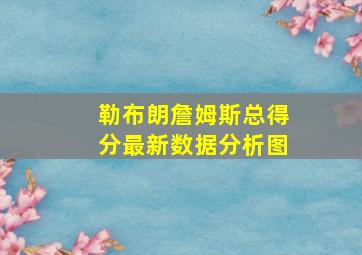 勒布朗詹姆斯总得分最新数据分析图