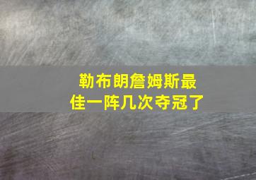 勒布朗詹姆斯最佳一阵几次夺冠了