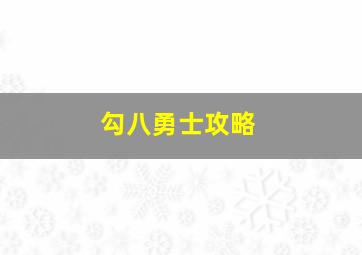 勾八勇士攻略