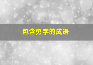 包含勇字的成语