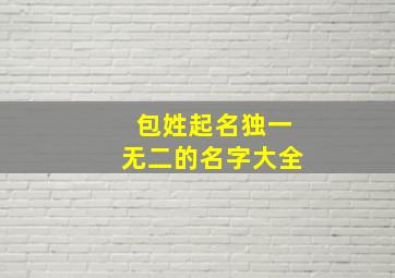 包姓起名独一无二的名字大全