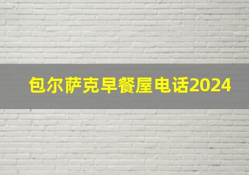 包尔萨克早餐屋电话2024