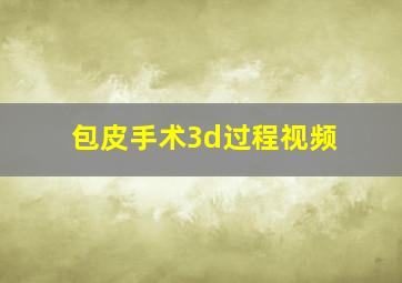 包皮手术3d过程视频