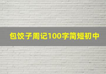 包饺子周记100字简短初中