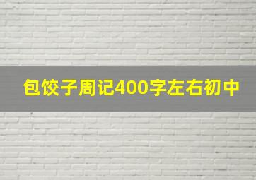 包饺子周记400字左右初中