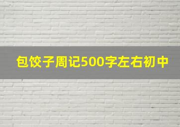 包饺子周记500字左右初中