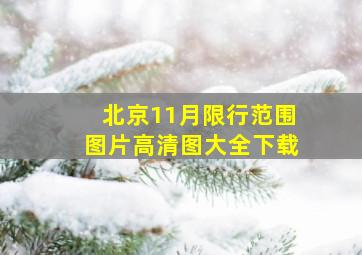 北京11月限行范围图片高清图大全下载