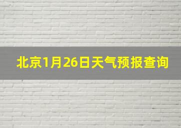 北京1月26日天气预报查询