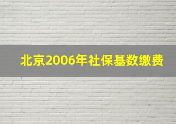 北京2006年社保基数缴费