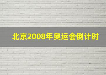 北京2008年奥运会倒计时