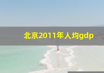 北京2011年人均gdp