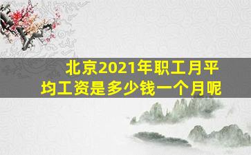 北京2021年职工月平均工资是多少钱一个月呢