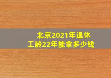 北京2021年退休工龄22年能拿多少钱