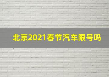 北京2021春节汽车限号吗