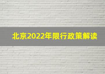 北京2022年限行政策解读