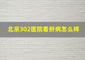 北京302医院看肝病怎么样