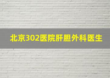 北京302医院肝胆外科医生