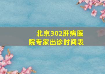 北京302肝病医院专家出诊时间表