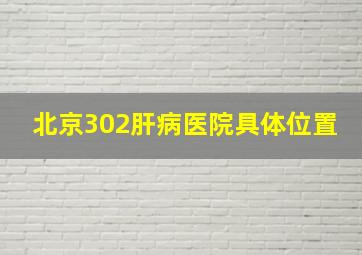 北京302肝病医院具体位置