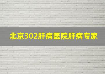 北京302肝病医院肝病专家