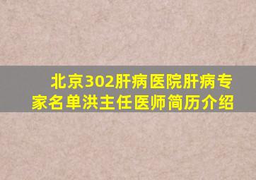 北京302肝病医院肝病专家名单洪主任医师简历介绍