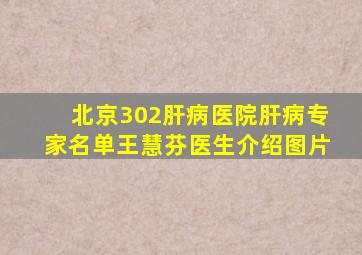 北京302肝病医院肝病专家名单王慧芬医生介绍图片