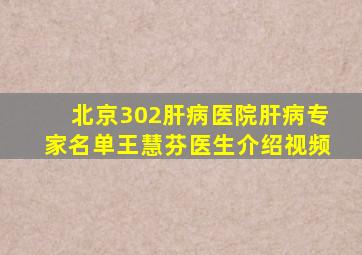 北京302肝病医院肝病专家名单王慧芬医生介绍视频