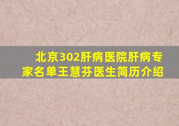 北京302肝病医院肝病专家名单王慧芬医生简历介绍