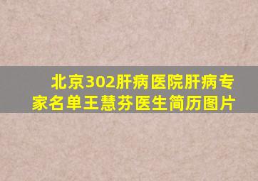 北京302肝病医院肝病专家名单王慧芬医生简历图片